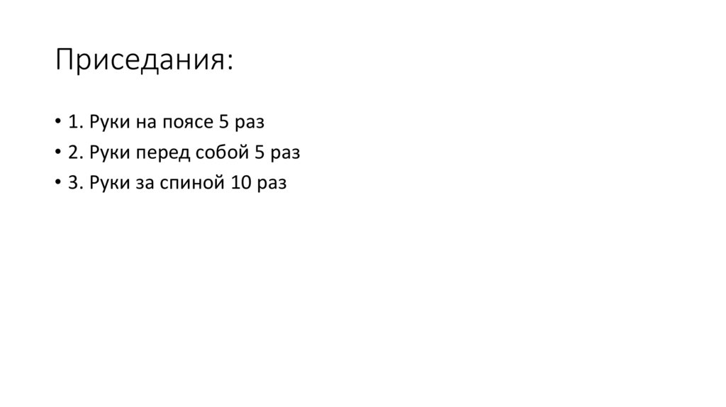 Приседания: