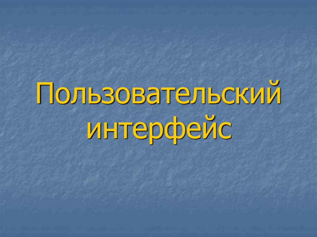 Пользовательский интерфейс презентация