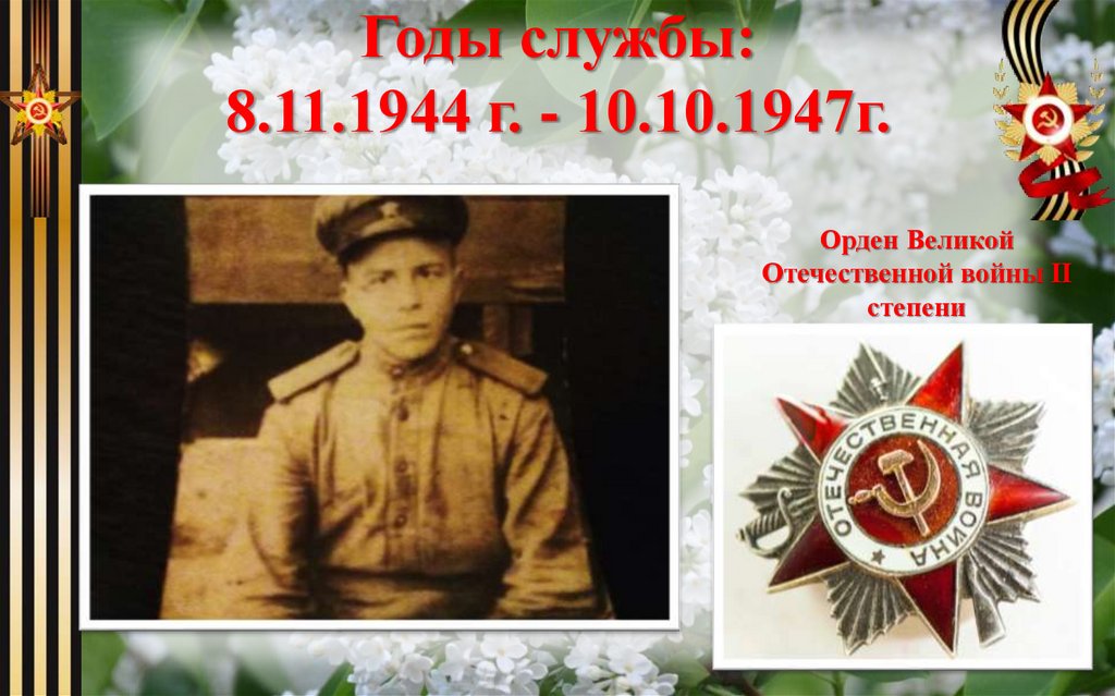 Годы службы: 8.11.1944 г. - 10.10.1947г.