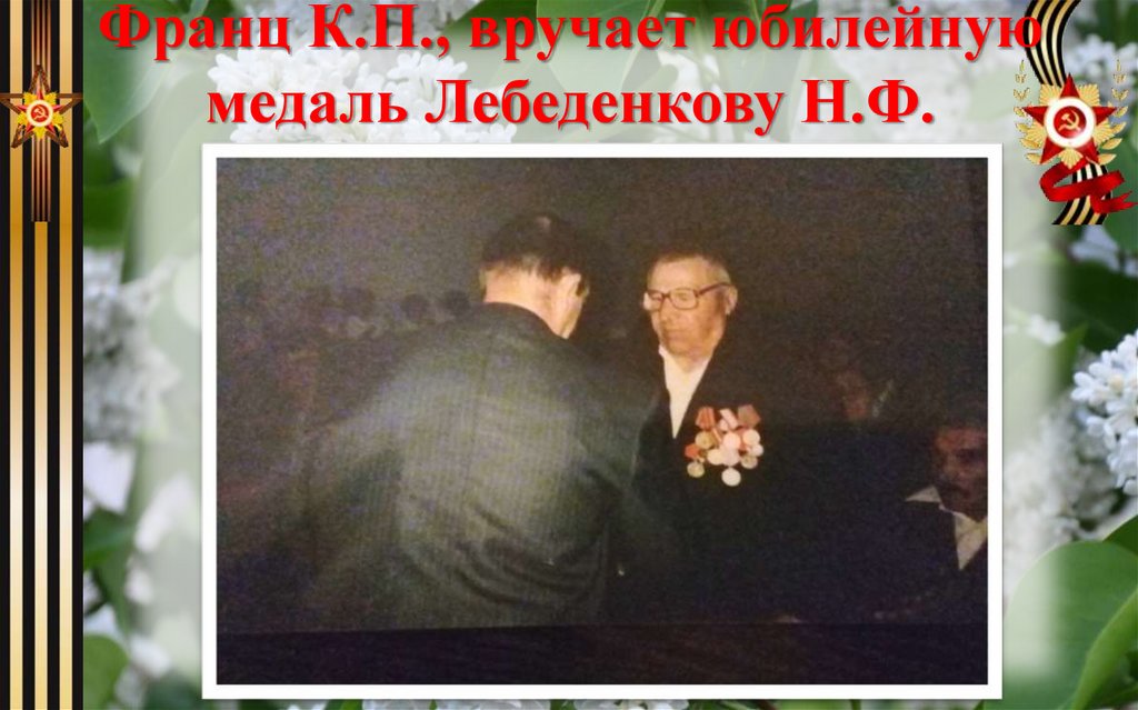 Франц К.П., вручает юбилейную медаль Лебеденкову Н.Ф.