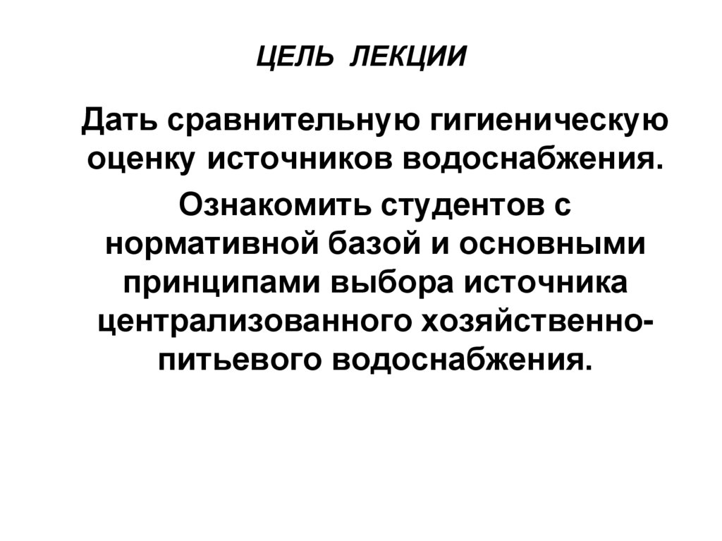 Оценка источника. Сравнительная гигиеническая оценка источников водоснабжения.