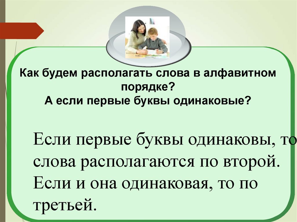 Записать значение слов порядок. Расставьте слова в алфавитном порядке. Расположение слов в алфавитном порядке. Записать слова в алфавитном порядке. Расставь в алфавитном порядке.