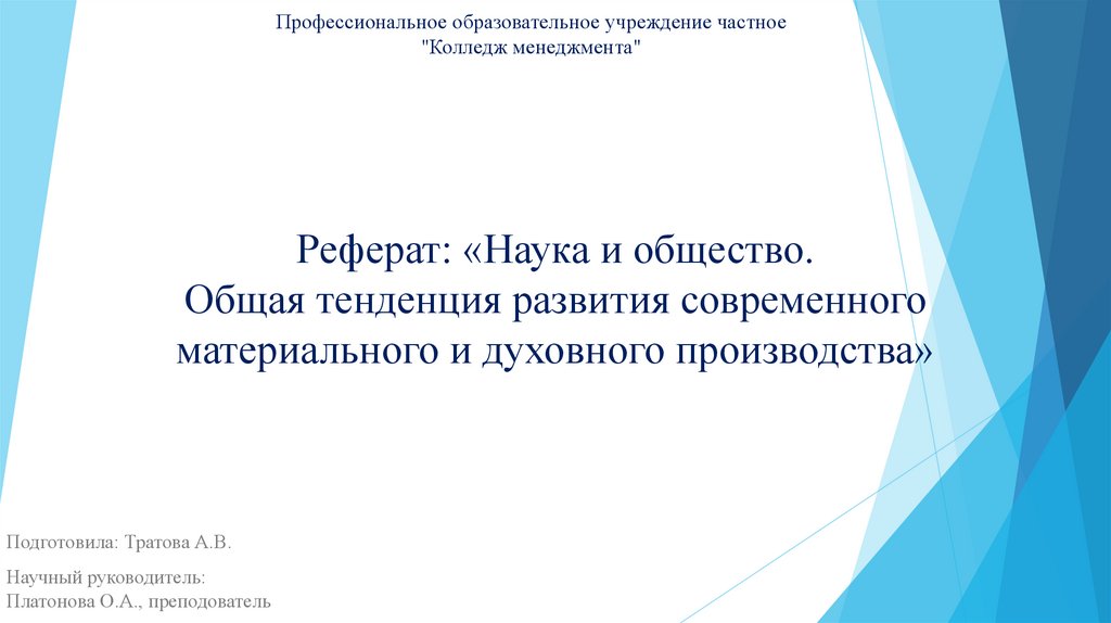 Реферат: «Наука и общество. Общая тенденция развития современного материального и духовного производства»