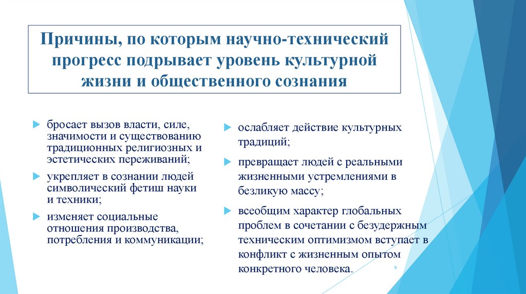 Причины, по которым научно-технический прогресс подрывает уровень культурной жизни и общественного сознания
