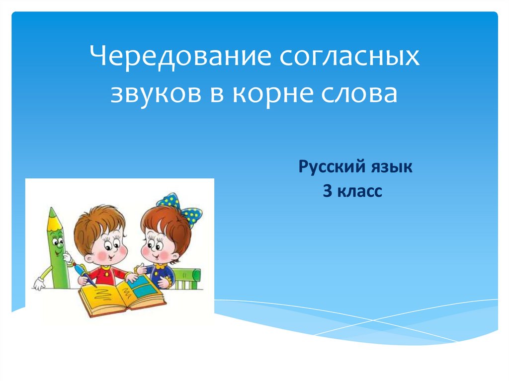 Чередование согласных звуков. Чередующиеся согласные в корне слова 3 класс. Уроки в 3 классе. Чередование согласных т ш. Чередование согласных в корне слова 3 класс школа России презентация.