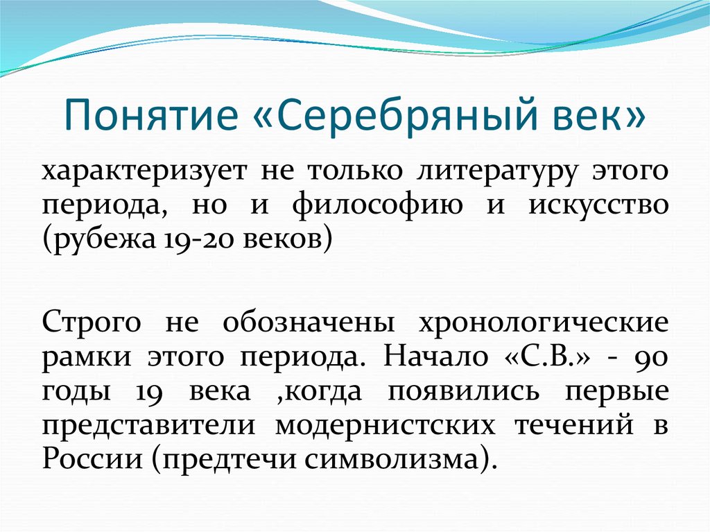 Понятие серебряный век русской культуры. Термин серебряный век. Понятие серебрянный век. Определение понятия серебряный век. Понятие серебряный век в литературе.