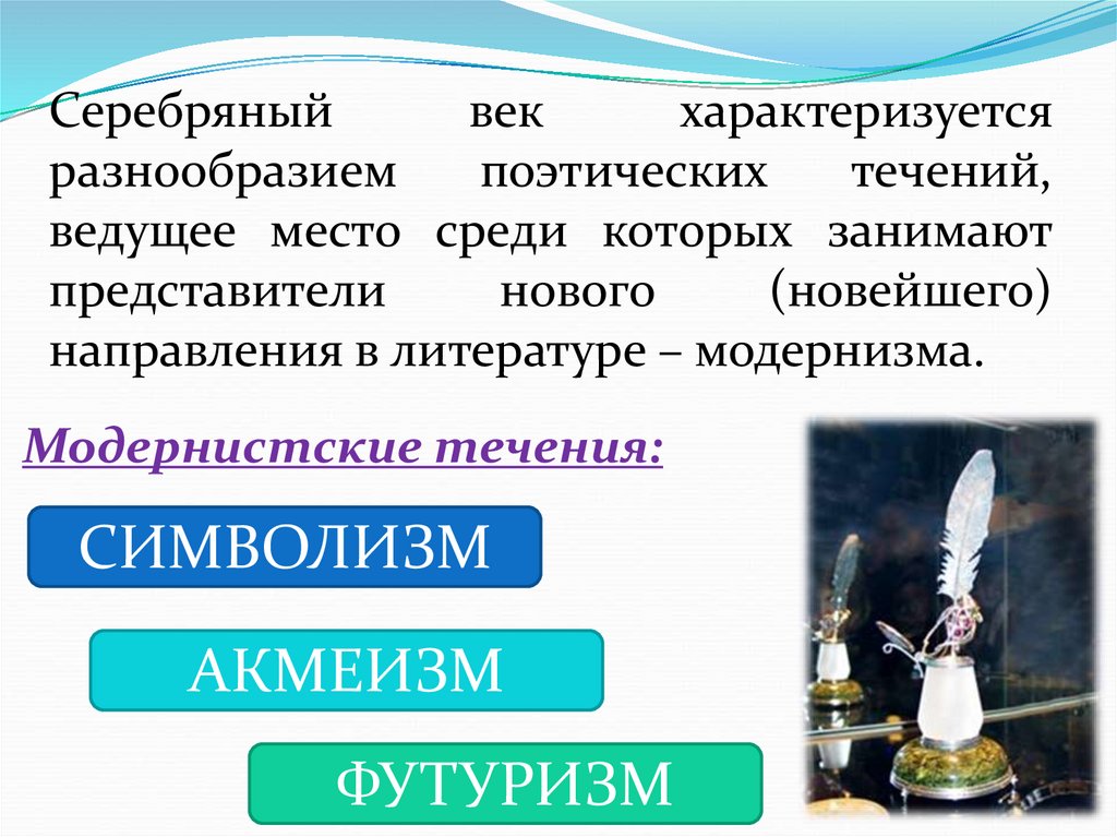 Серебряный почему я. Серебряный век характеризуется. Чем характеризуется серебряный век. Представители серебряного века в литературе. Особенности течений серебряного века.