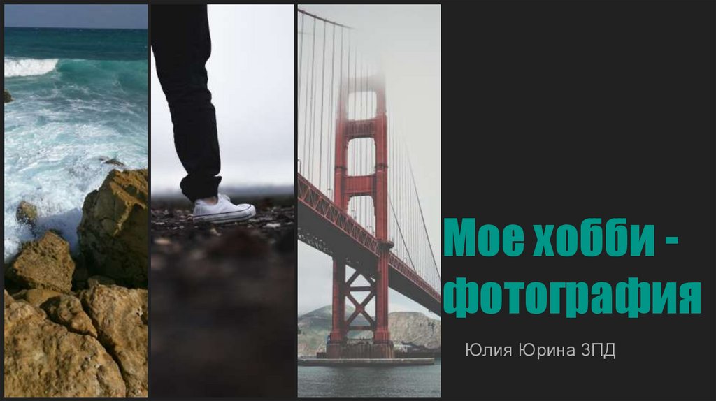 Мое хобби фотография презентация