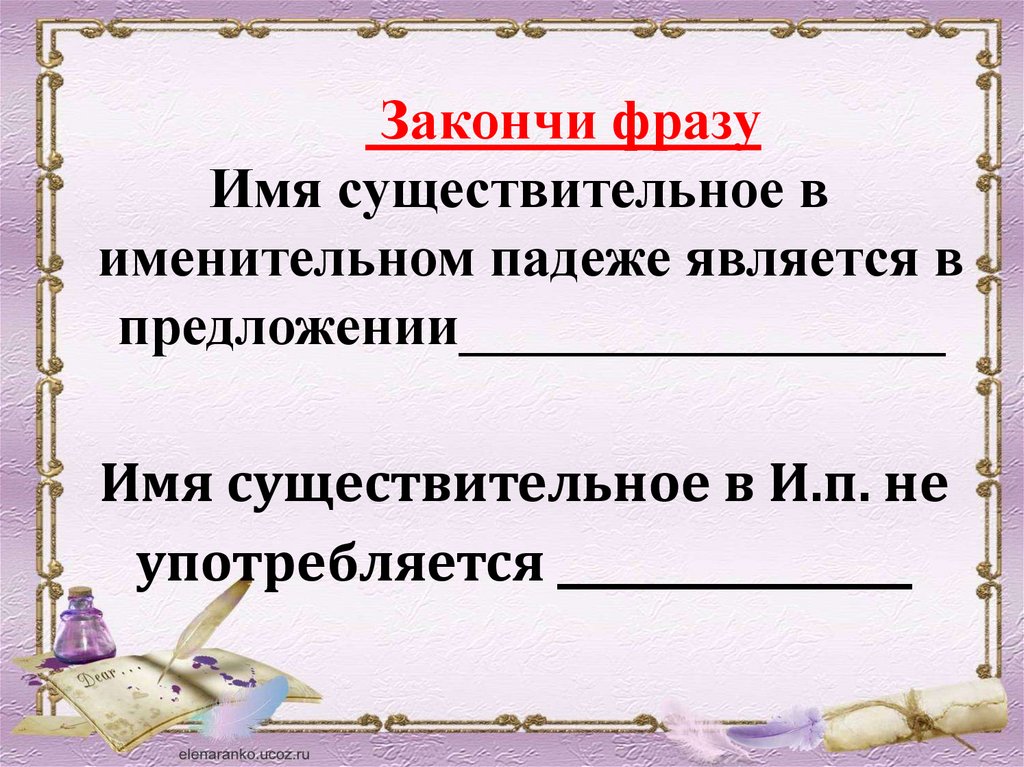 Фраза про имя. Предложения с именами. Каким членом предложения может быть имя существительное.