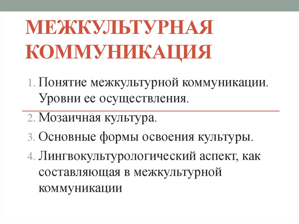 Межкультурные коммуникации презентация