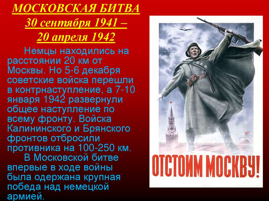 МОСКОВСКАЯ БИТВА 30 сентября 1941 – 20 апреля 1942