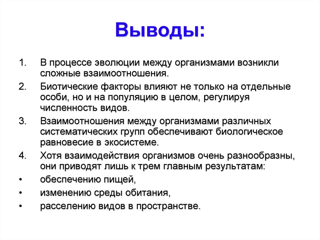 Вывод типа. Биотические связи в природе вывод. Вывод о типах биологических отношений. Вывод о биотических связях. Вывод о взаимоотношениях между организмами.