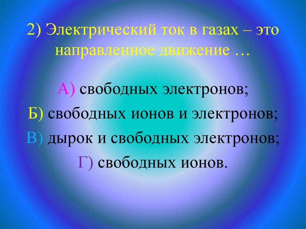 Электрический ток в газах самостоятельный и несамостоятельный разряд презентация