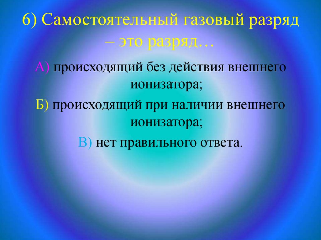 Самостоятельный газовый разряд презентация