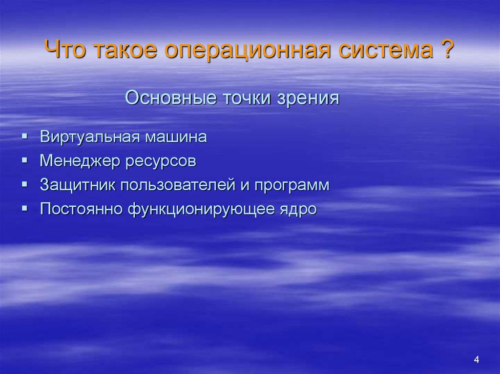 Особенности ос