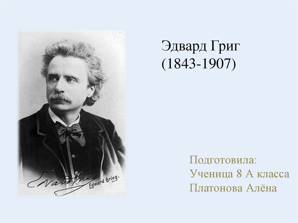 Григ биография. Эдвард Григ рост. Эдвард Григ Норвежские танцы. Эдварда Грига 1843-1907 биография. Григ отчество.