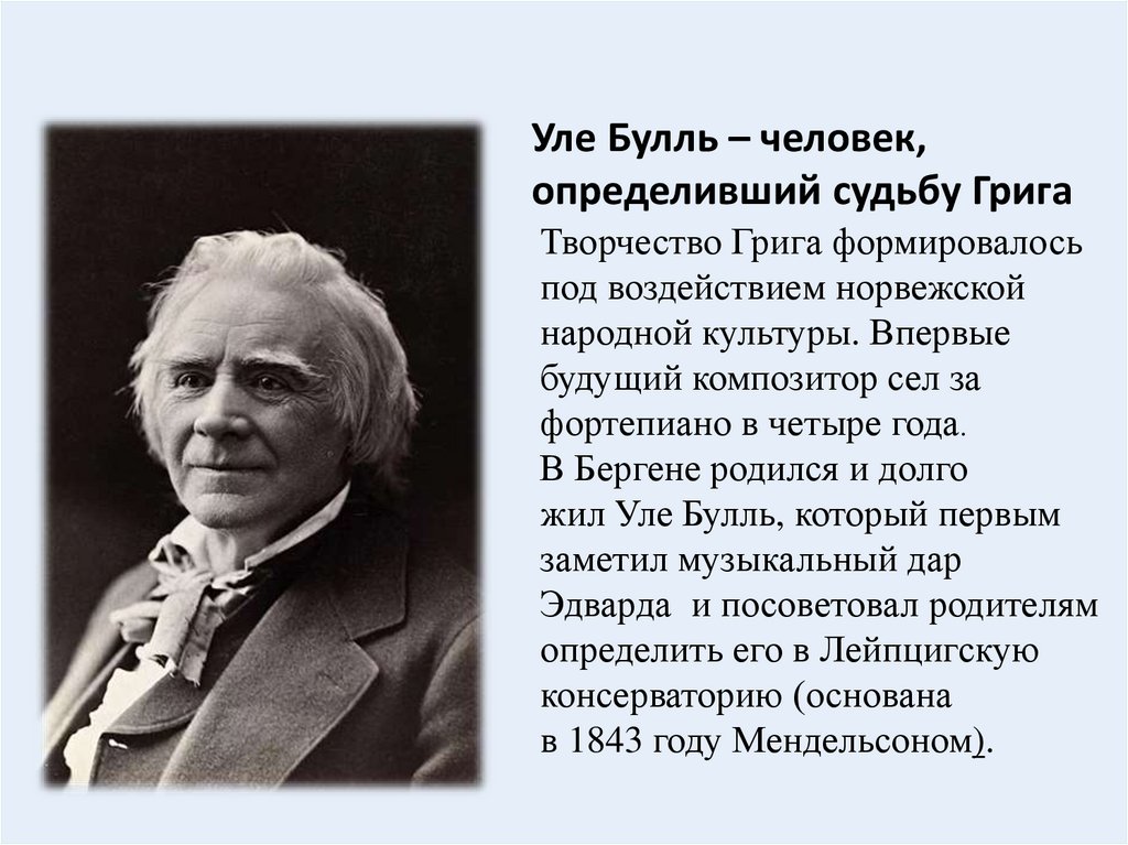 Э григ биография. Сообщение о композиторе э Григе. Доклад про Эдварда Грига. Эдвард Григ доклад.