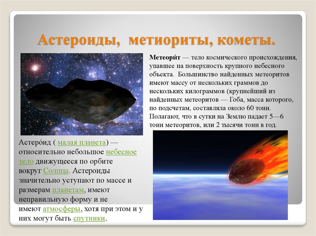 Что в переводе с греческого означает комета. Кометы астероиды метеориты. Метеорит небесное тело. Метесориты’_астероидыикометы. Астерида и метеориты. Каме ы.