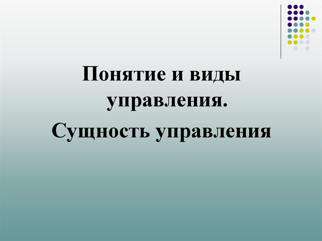 Презентация управления