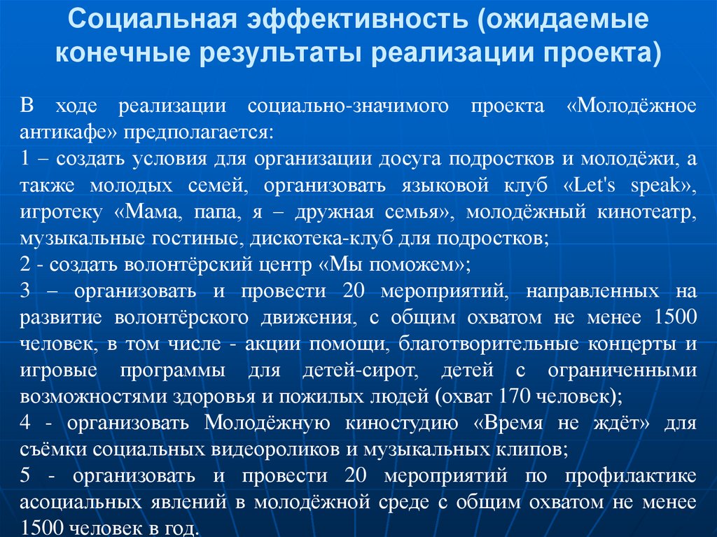 Ожидаемые конечные результаты реализации проекта