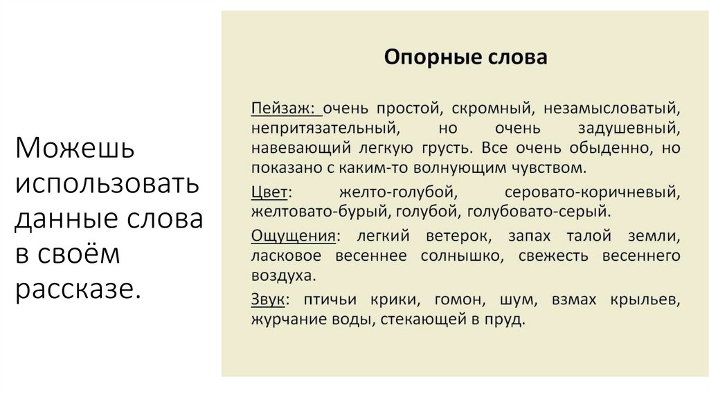Можешь использовать данные слова в своём рассказе.
