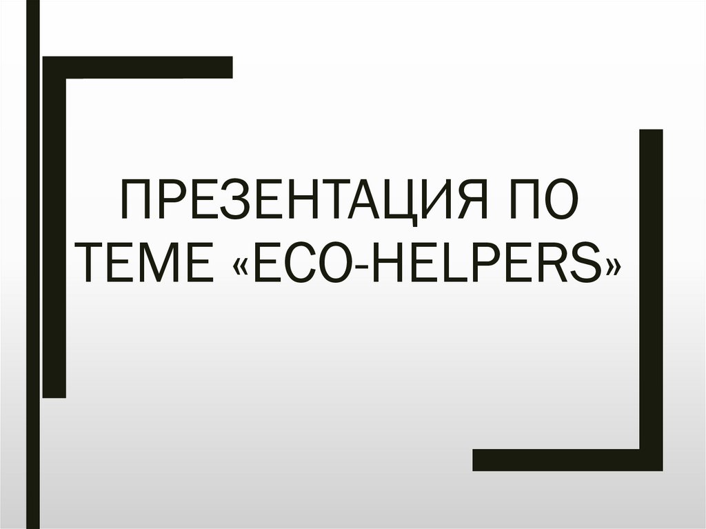 Spotlight 7 8b eco helpers презентация