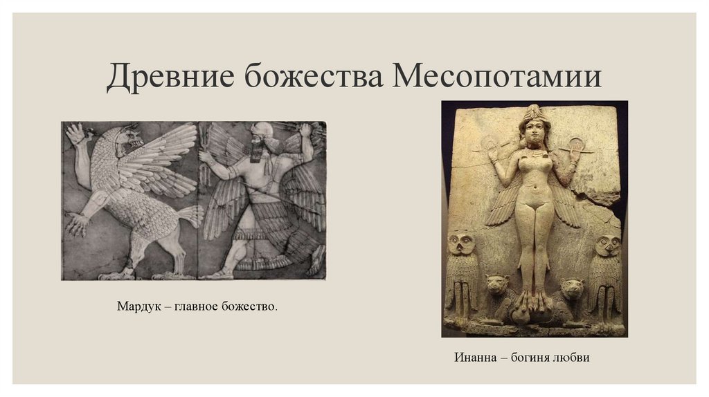 Древние божества Месопотамии
