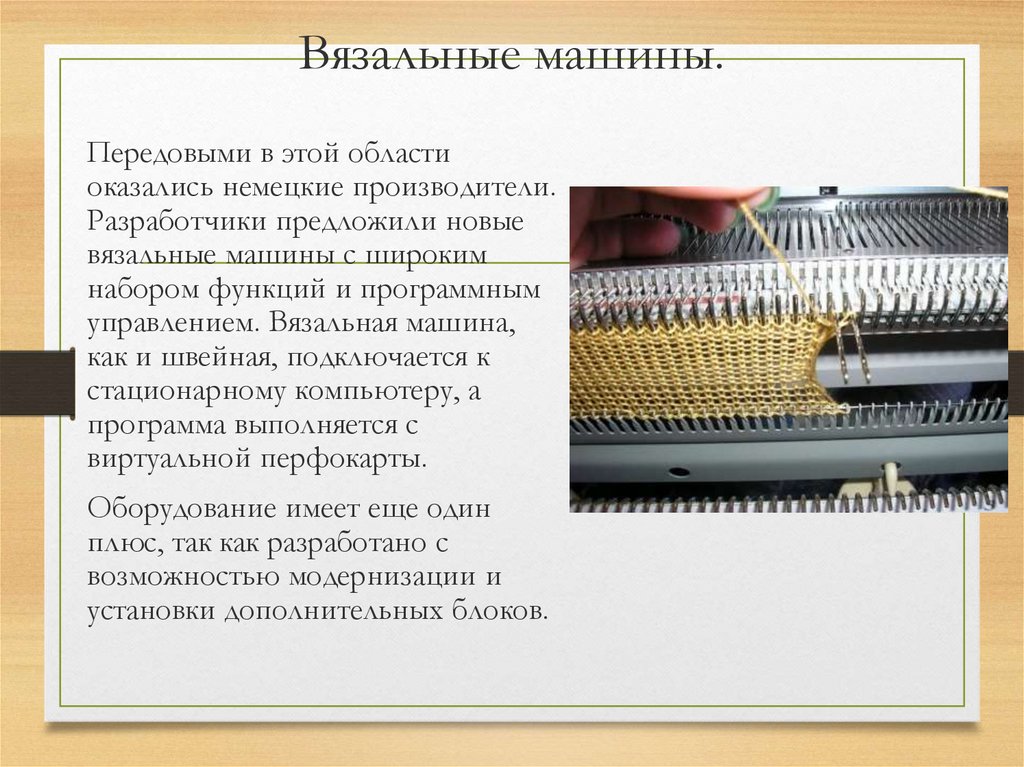 Вязальные машины.