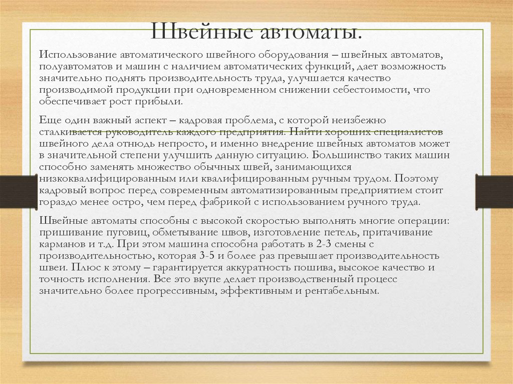 Швейные автоматы.