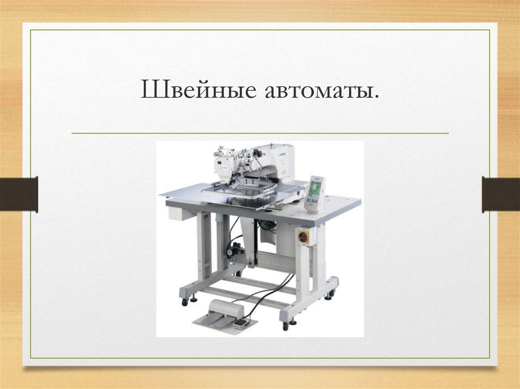 Швейные автоматы.