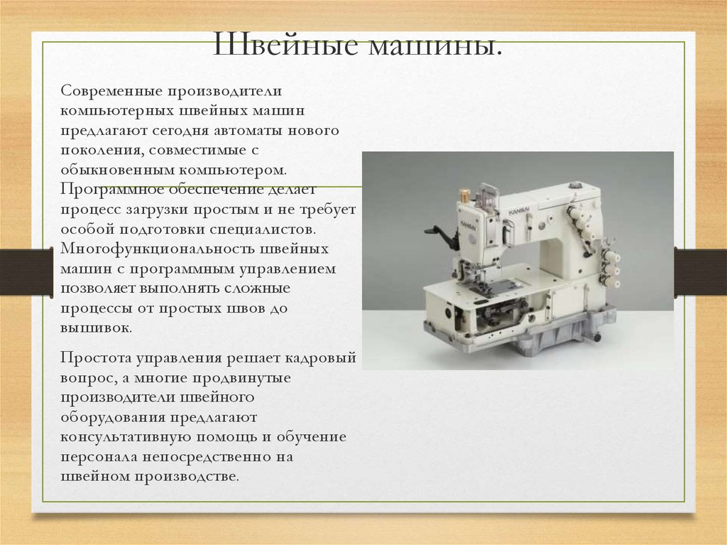 Швейные машины.