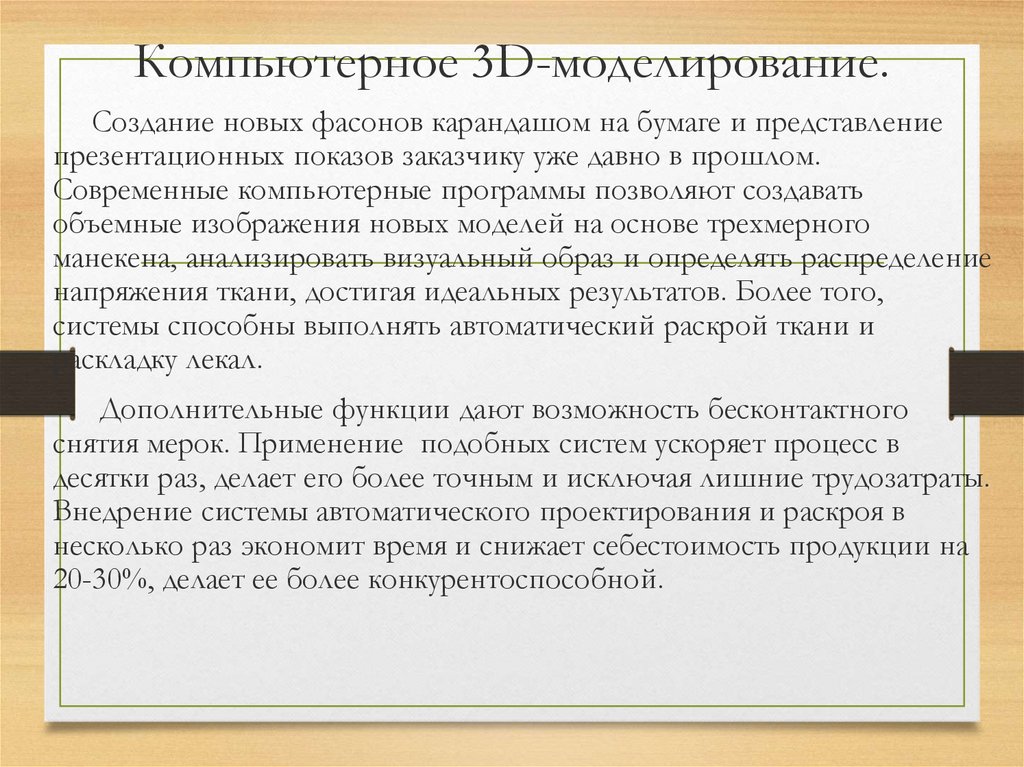 Компьютерное 3D-моделирование.