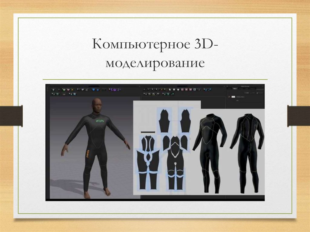 Компьютерное 3D-моделирование