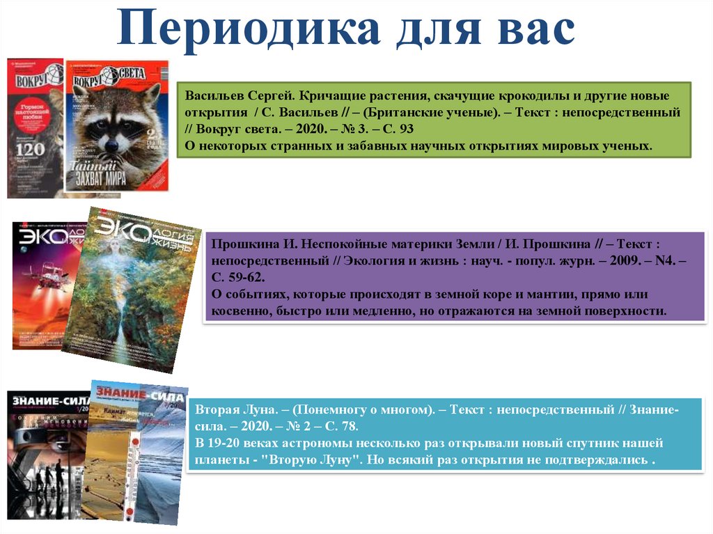 Периодика для вас