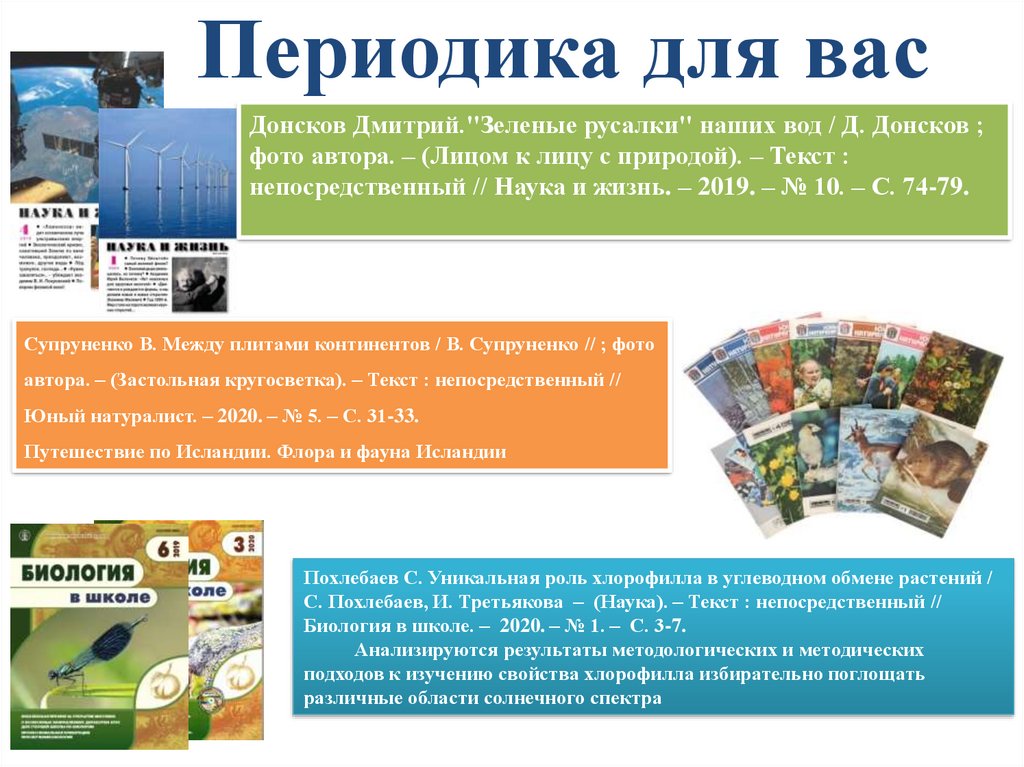 Периодика для вас