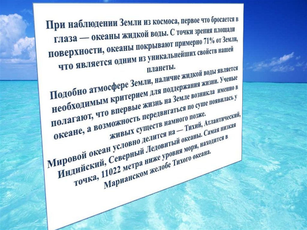 При наблюдении Земли из космоса, первое что бросается в глаза — океаны жидкой воды. С точки зрения площади поверхности, океаны