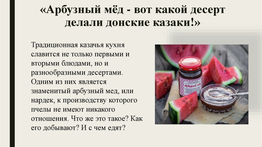 «Арбузный мёд - вот какой десерт делали донские казаки!»