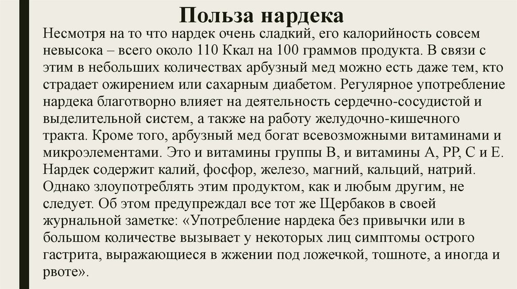 Польза нардека