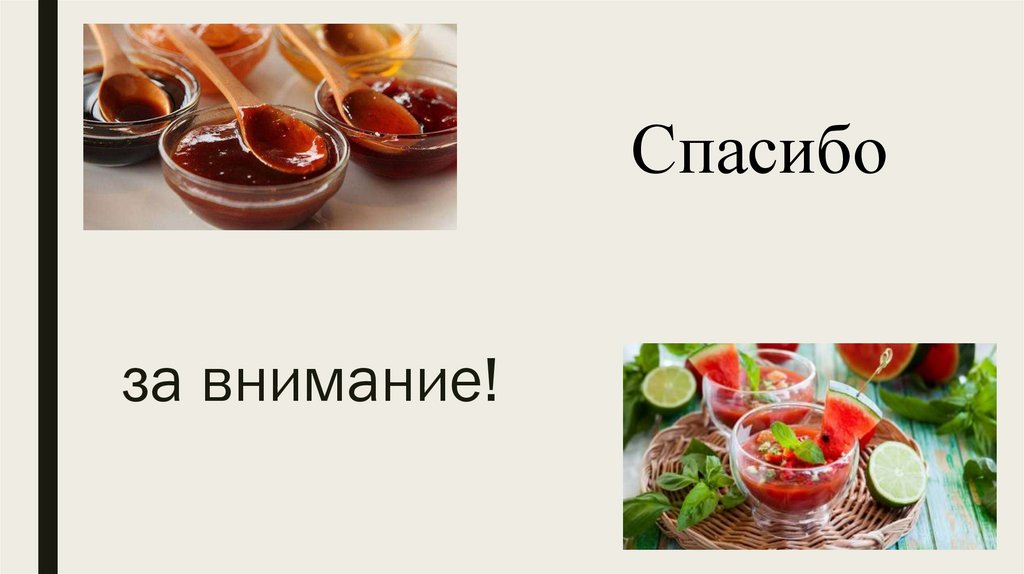 за внимание!