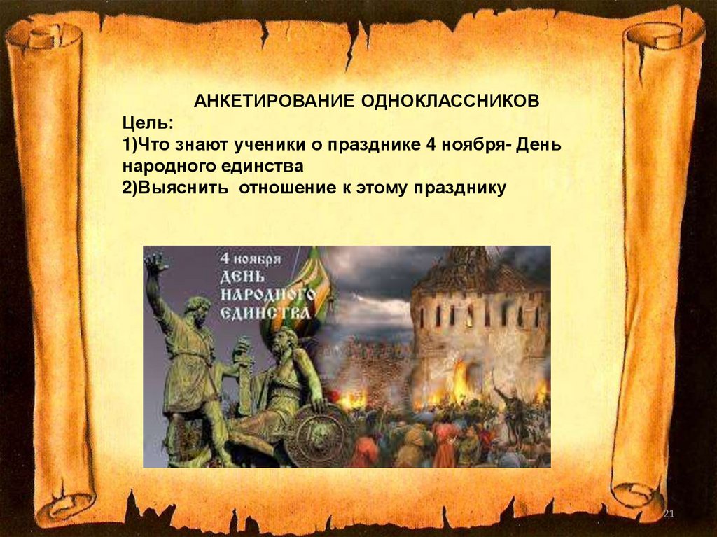 В честь чего 4 ноября. Указ о праздновании дня народного единства. В честь кого события празднуется день народного единства. В честь чего празднуется 4 ноября. В честь чего праздник день народного единства 4 ноября.