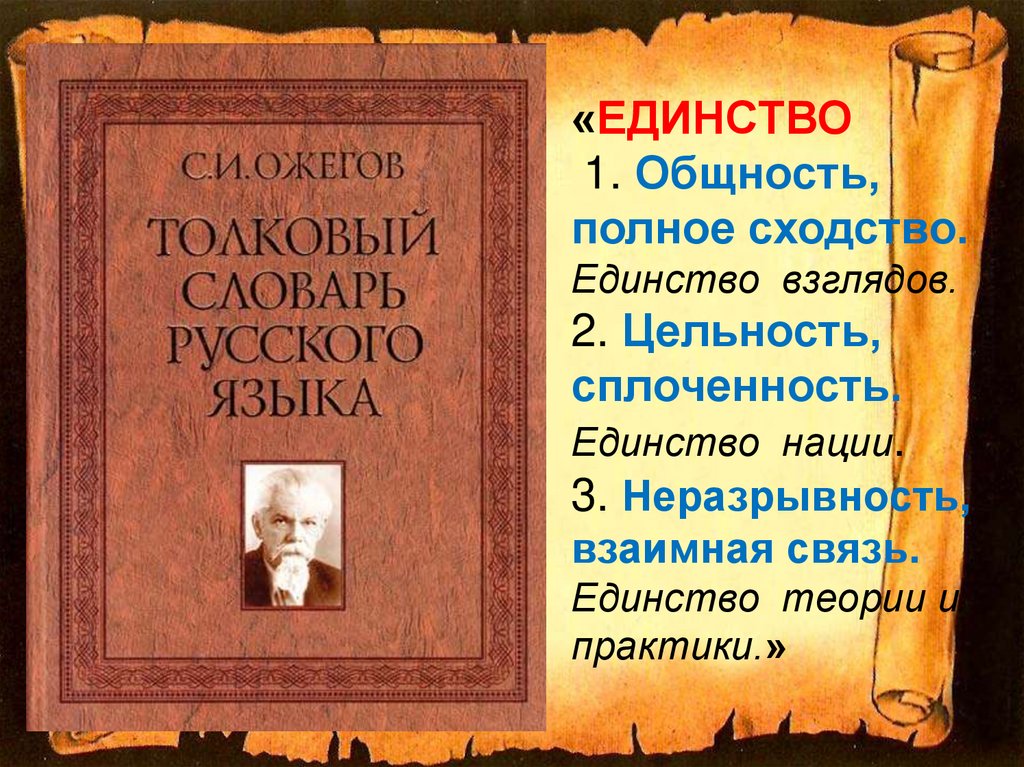 Единство смысл. Единство значение слова. Смысл слова единство. Толкование слова единство, единение. Ожегова единство.