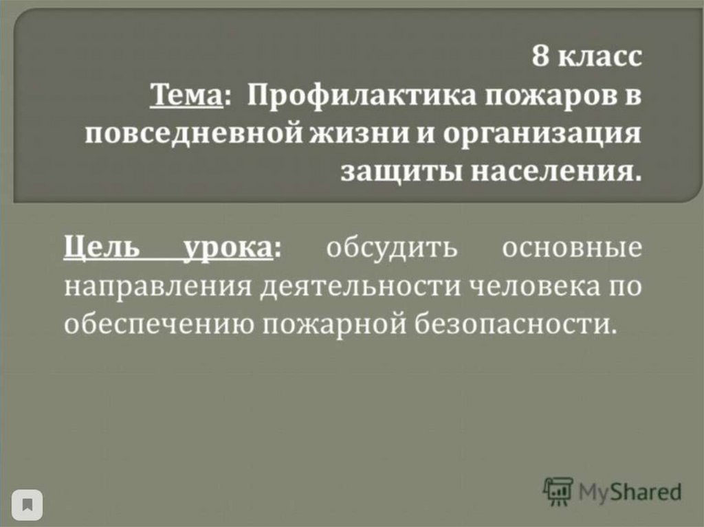 Профилактика пожаров в повседневной жизни и организация защиты населения 8 класс обж презентация