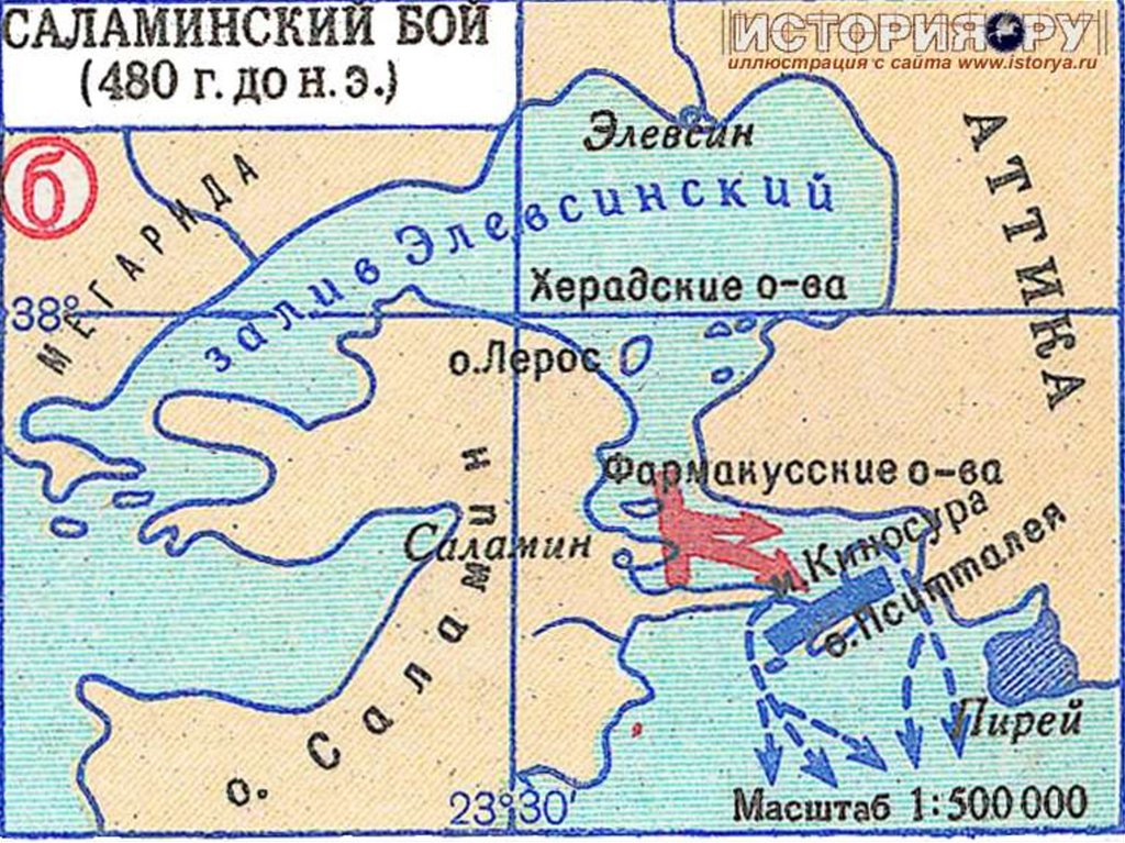 Где была история. Саламинское сражение 480 г до н. э.. Саламинский пролив на карте древней Греции. Битва в Саламинском проливе на карте. Остров Саламин на карте древней Греции.