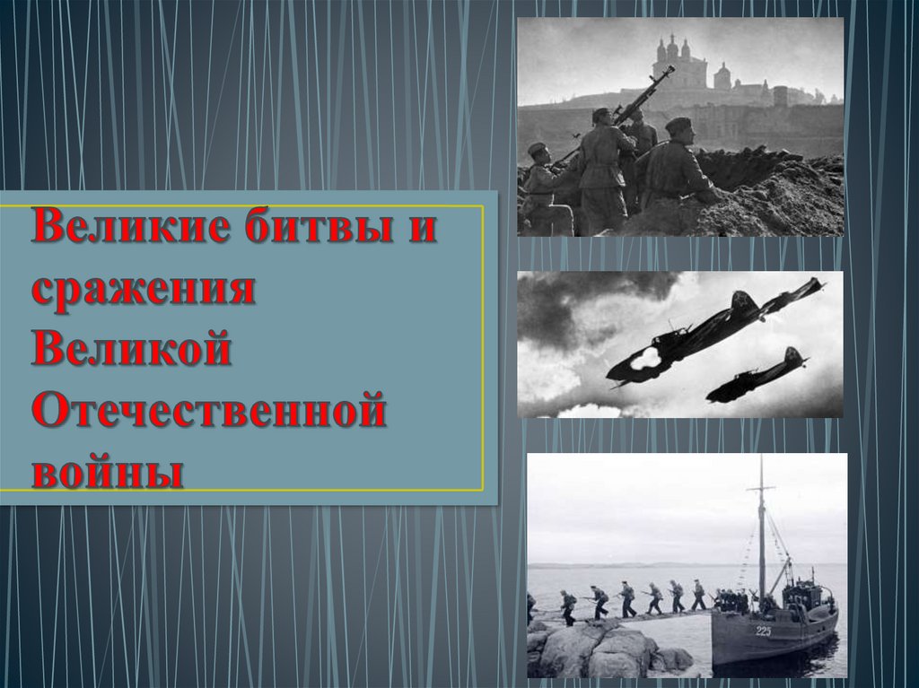 Основные битвы ВОВ. Героическая летопись Великой Отечественной доклад.