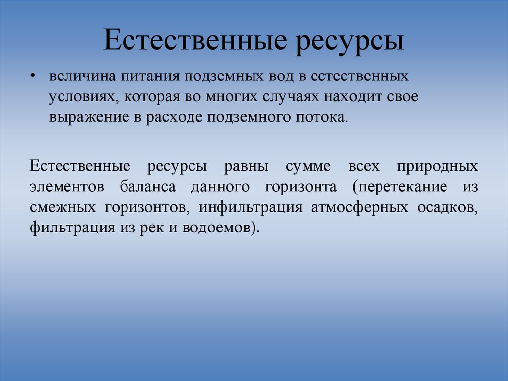 Естественные ресурсы. Модуль естественных ресурсов подземных вод. Методы оценки естественных запасов подземных вод. Поиск м разведка подземных вод.