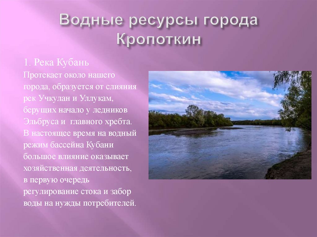 Водные богатства краснодарского края 2 класс. Водные объекты Краснодарского края. Водные ресурсы Краснодарского края.