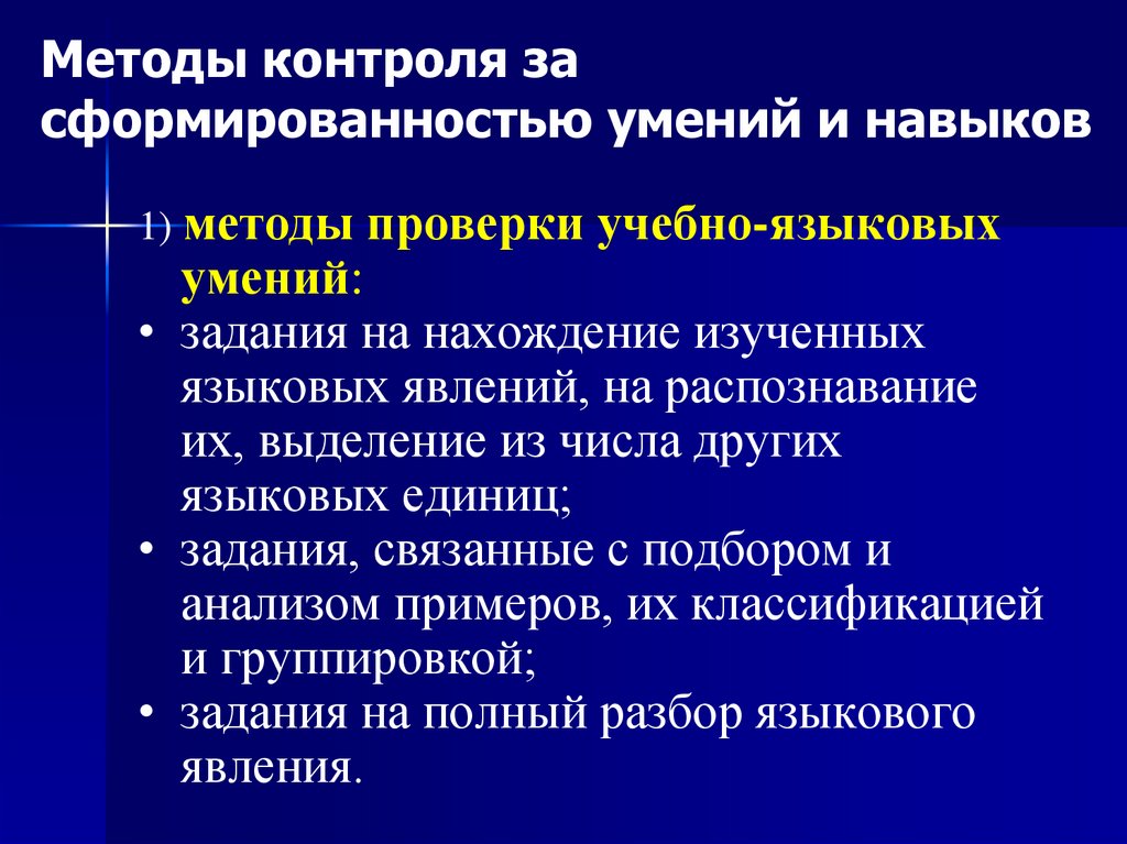 Проверенный метод. Контроль языковых навыков. Учебно-языковые умения и навыки. Учебно языковые умения это. Учебно языковые умения примеры.