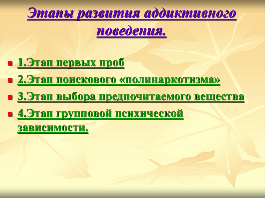 Этапы поведения. Этапы развития аддиктивного. Стадии аддиктивного поведения. Стадии формирования аддиктивного поведения. Этапы развития поведения.