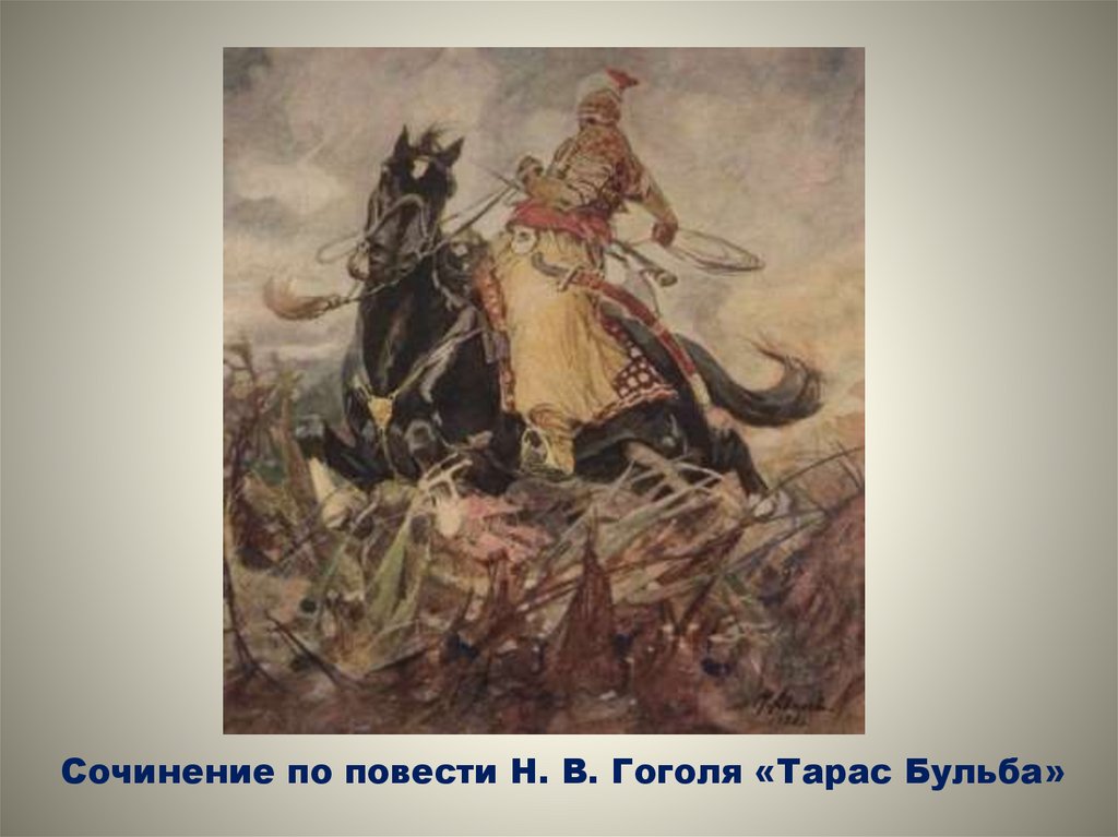 Авторский образ тараса бульбы. Подготовка к сочинению по повести н,в, Гоголя Тарас Бульба. Подготовка к сочинению Тарас Бульба. Доблесть Тараса бульбы. Воинская доблесть Тараса бульбы.