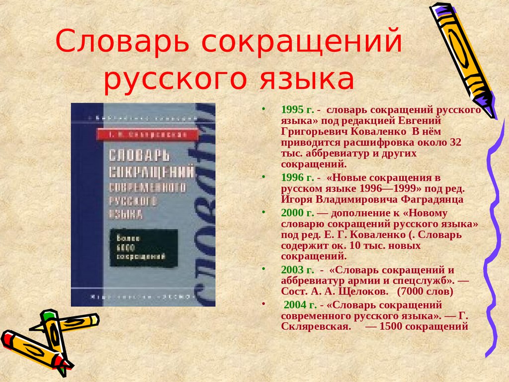 Как пишется аббревиатура. Словарь сокращений современного русского языка. Сокращения в русском языке. Сокращения и аббревиатуры в русском языке. Словарик аббревиатур.